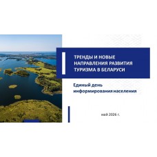 Единый день информирования населения